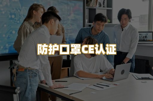 防护口罩CE认证