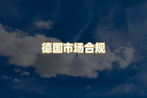 欧盟标准评估