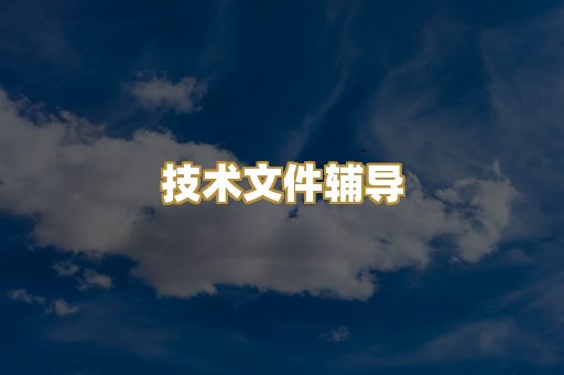 技术文件辅导