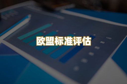 欧盟标准评估