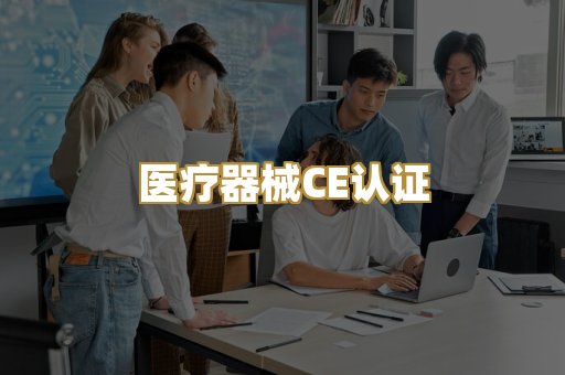 医疗器械CE认证