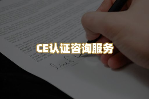 CE认证咨询服务