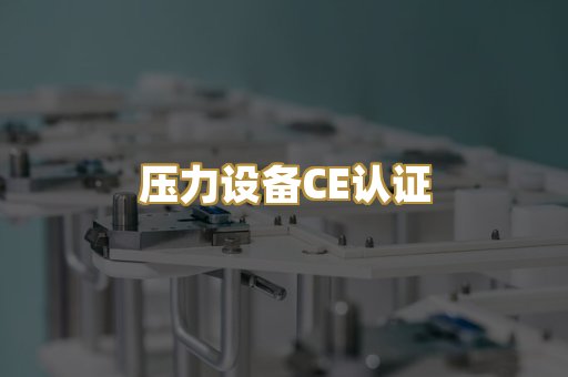 压力设备CE认证